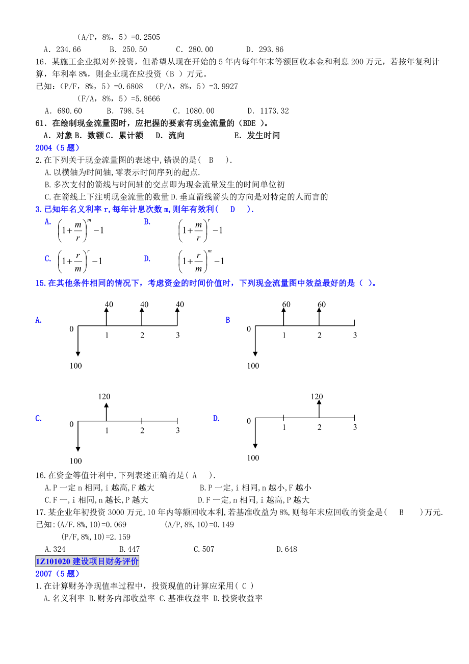 【一级建造师】考试工程经济历真题分类.doc_第2页