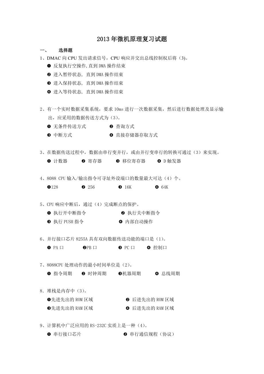 微机原理复习题及答案.doc_第1页