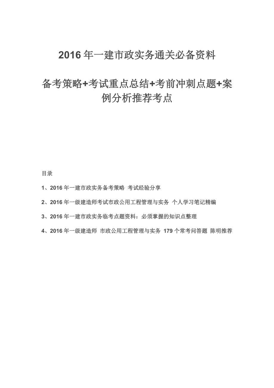 一建市政实务通关必备资料：备考策略 考试重点总结 考前冲刺点题备考精编整理.doc_第1页