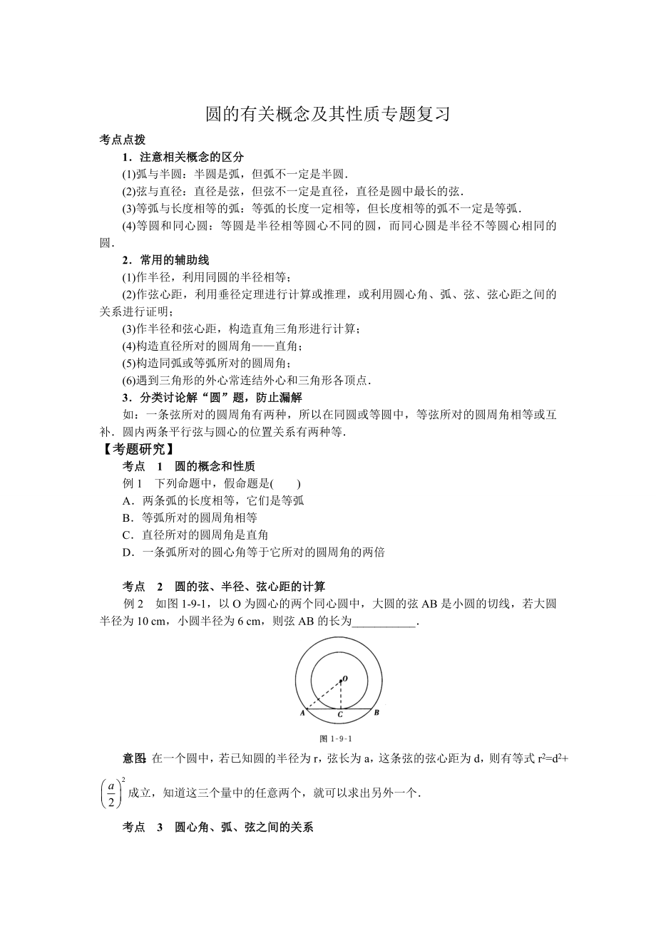 与圆有关的概念和性质专题复习.doc_第1页