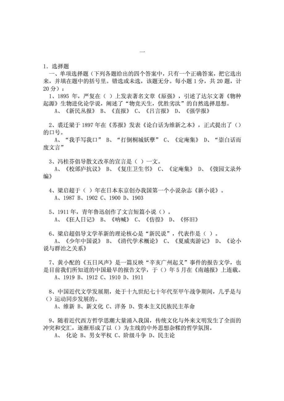 中国近代文学发展史模拟试题.doc_第1页