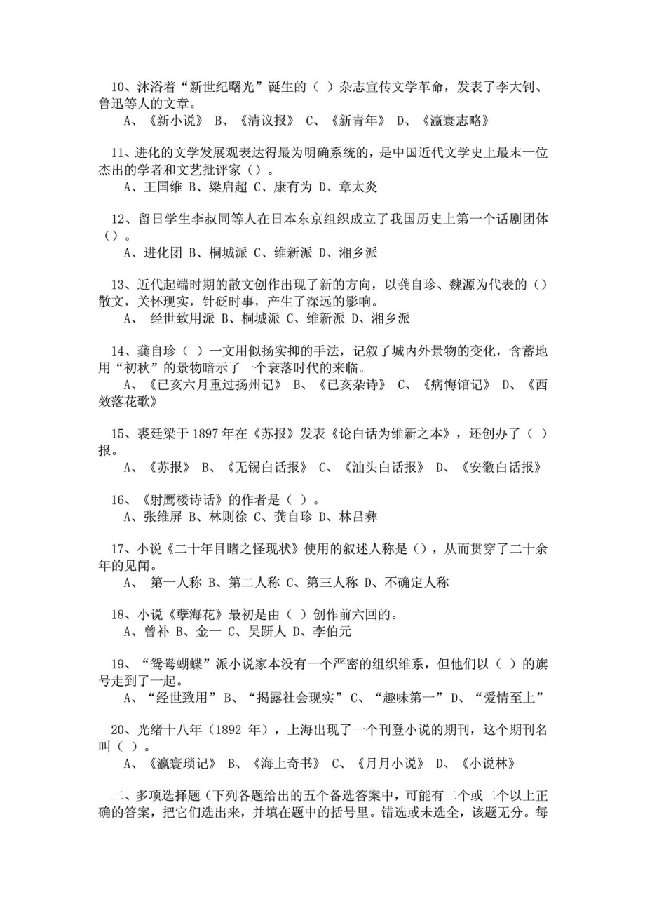 中国近代文学发展史模拟试题.doc_第2页