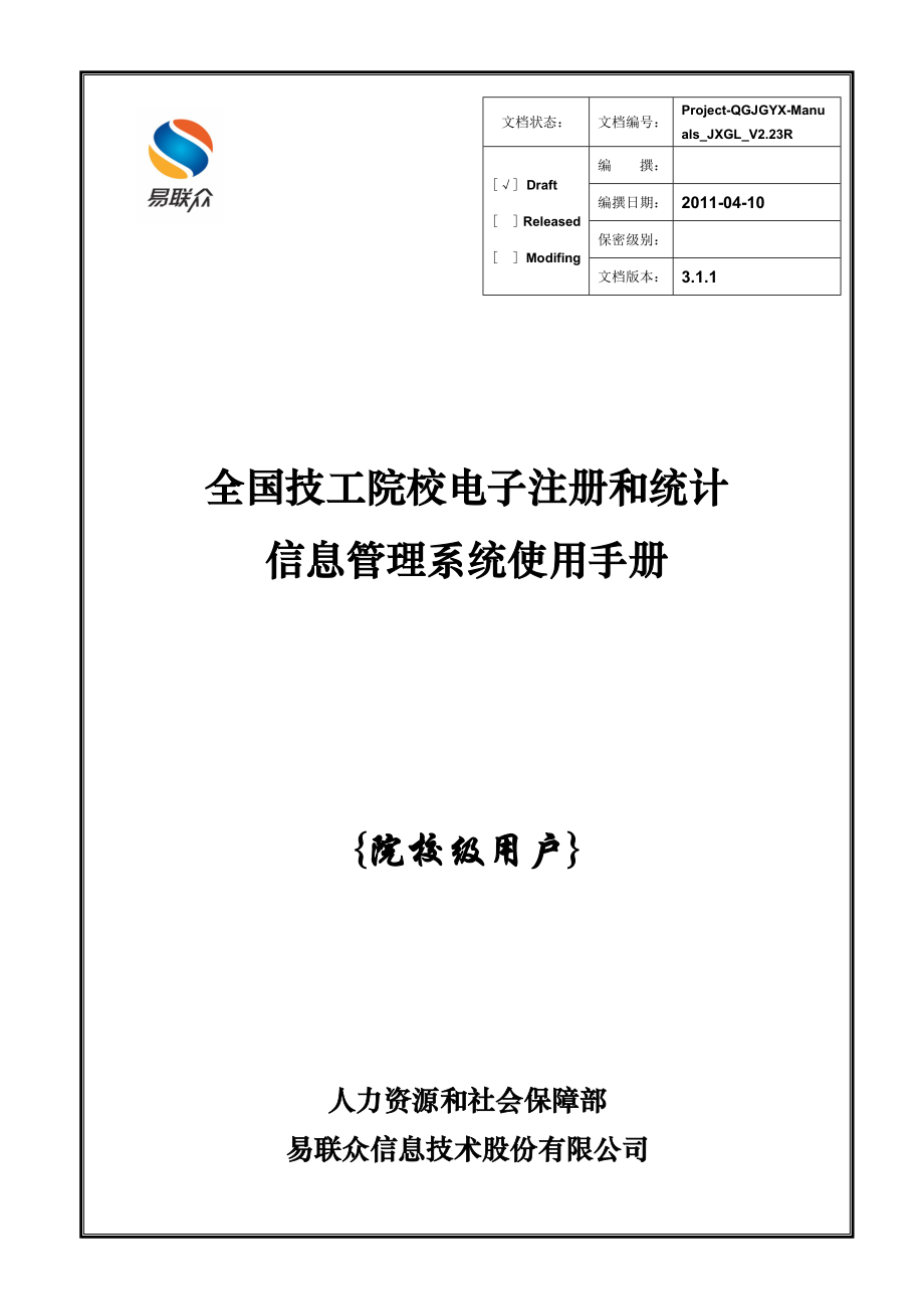 全国技工院校电子注册和统计信息管理系统使用手册.doc_第1页