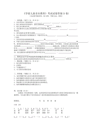 《学前儿童音乐教育》考试试卷答案(A卷).doc