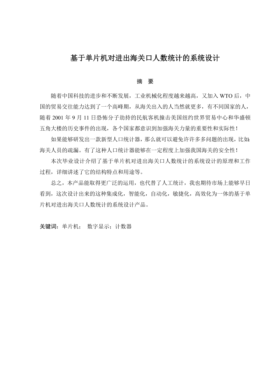 基于单片机对进出海关口人数统计的系统设计.doc_第1页