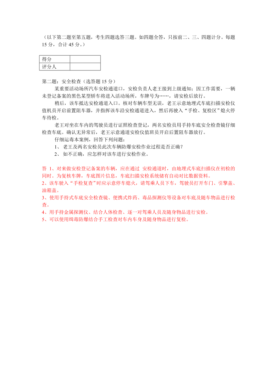 高级保安员职业资格全省统一鉴实操模拟卷.doc_第2页