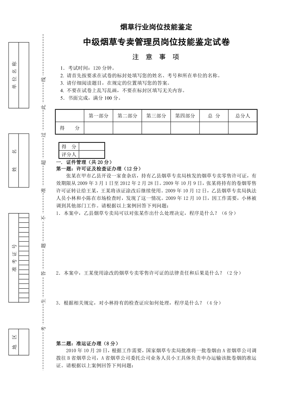 12月2日中级烟草专卖管理员岗位技能试卷正文.doc_第1页