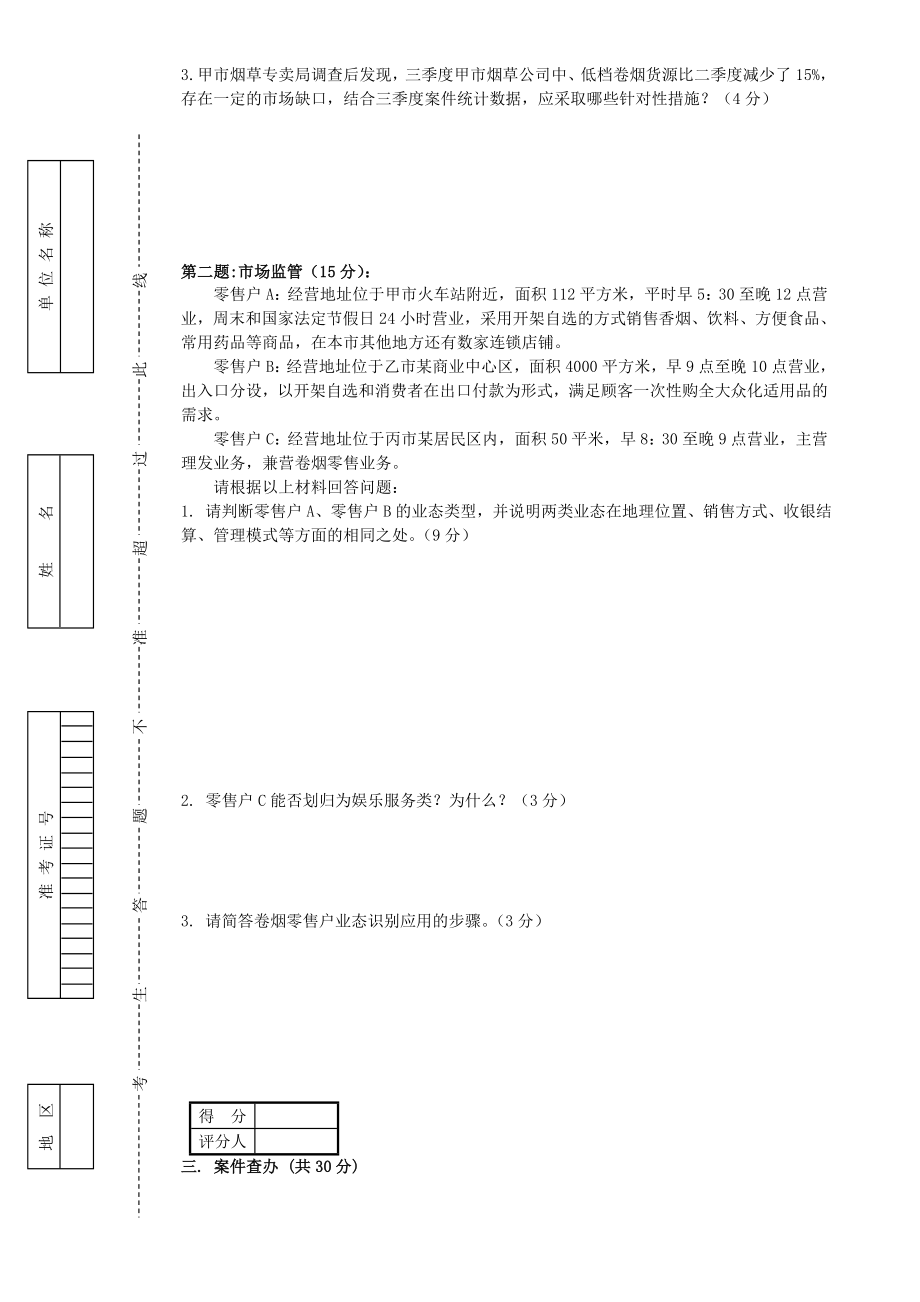 12月2日中级烟草专卖管理员岗位技能试卷正文.doc_第3页