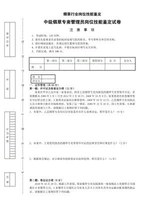 12月2日中级烟草专卖管理员岗位技能试卷正文.doc