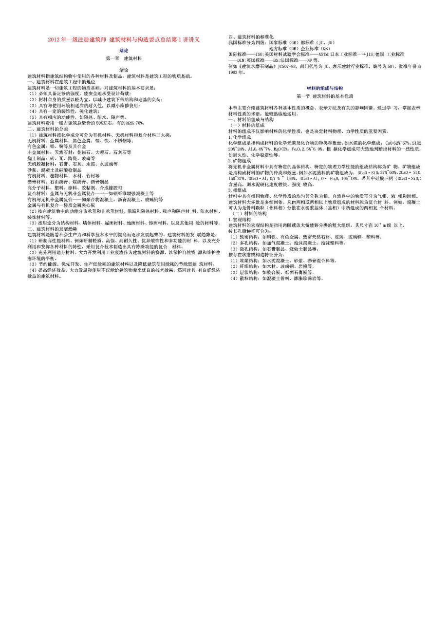 一级注册建筑师复习资料要点整理建筑材料与构造....doc_第1页