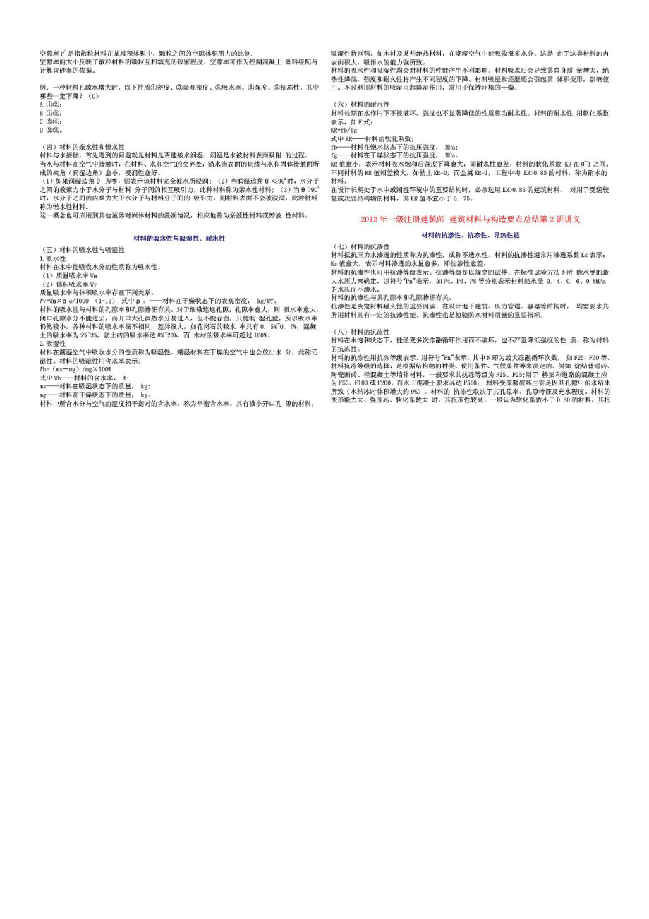 一级注册建筑师复习资料要点整理建筑材料与构造....doc_第3页