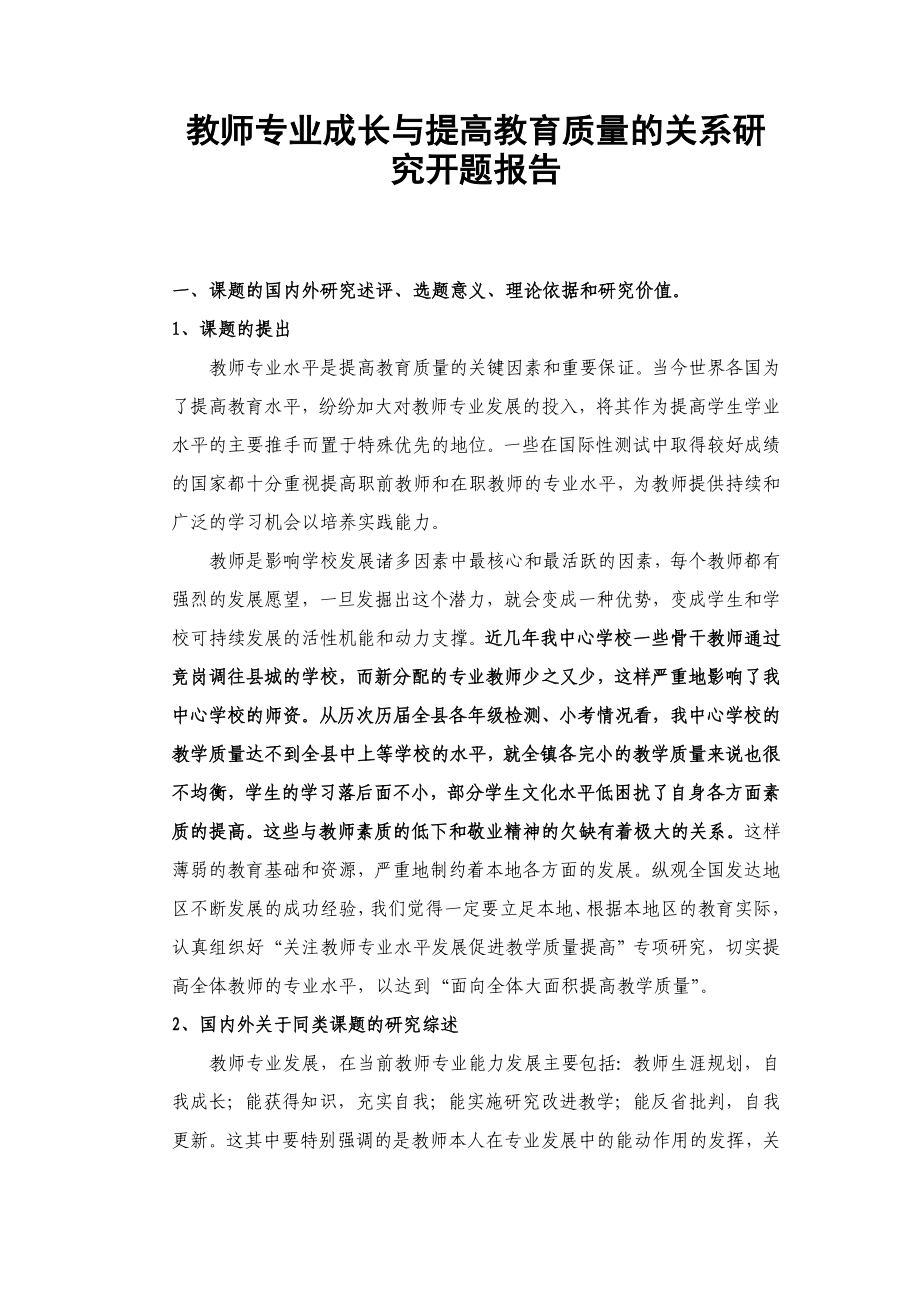 教师专业成长开题报告.doc_第1页