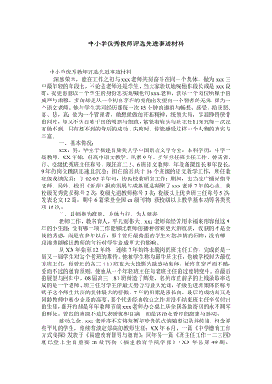 中小学优秀教师评选先进事迹材料0.doc