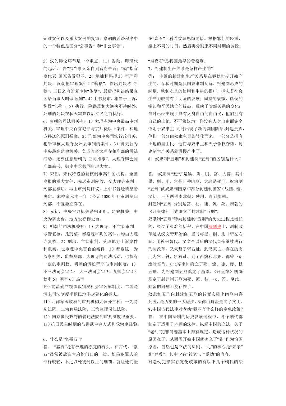 最新电大中国法制史考试答案小抄.doc_第2页