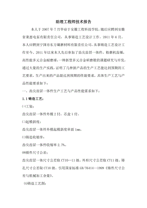 安徽省莱恩电泵有限责任公司铸造工艺设计助理工程师技术报告.doc