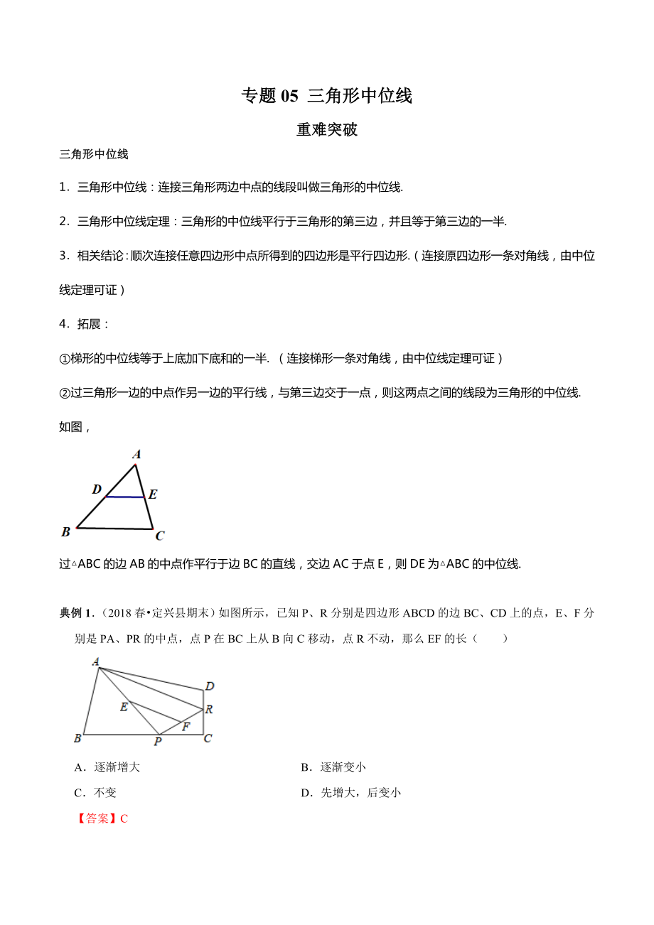 专题05-三角形中位线(知识点串讲)(解析版）.doc_第1页