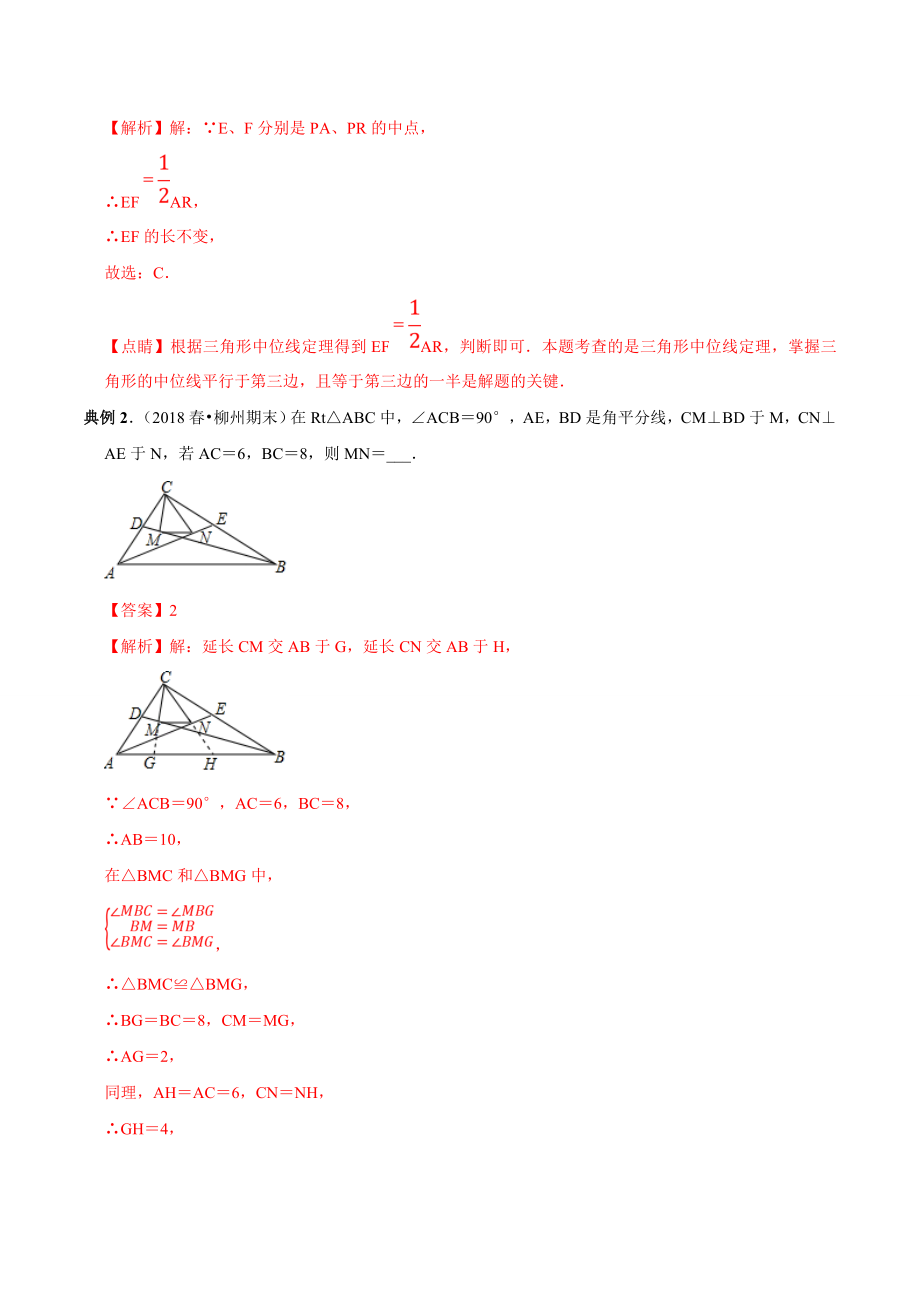 专题05-三角形中位线(知识点串讲)(解析版）.doc_第2页