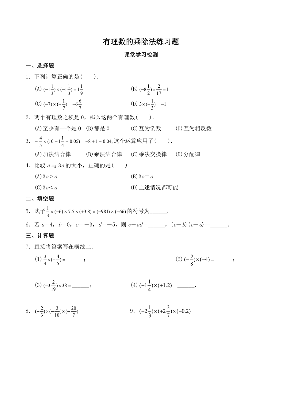 人教版-七年级上册数学-有理数的乘除法-练习题.doc_第1页