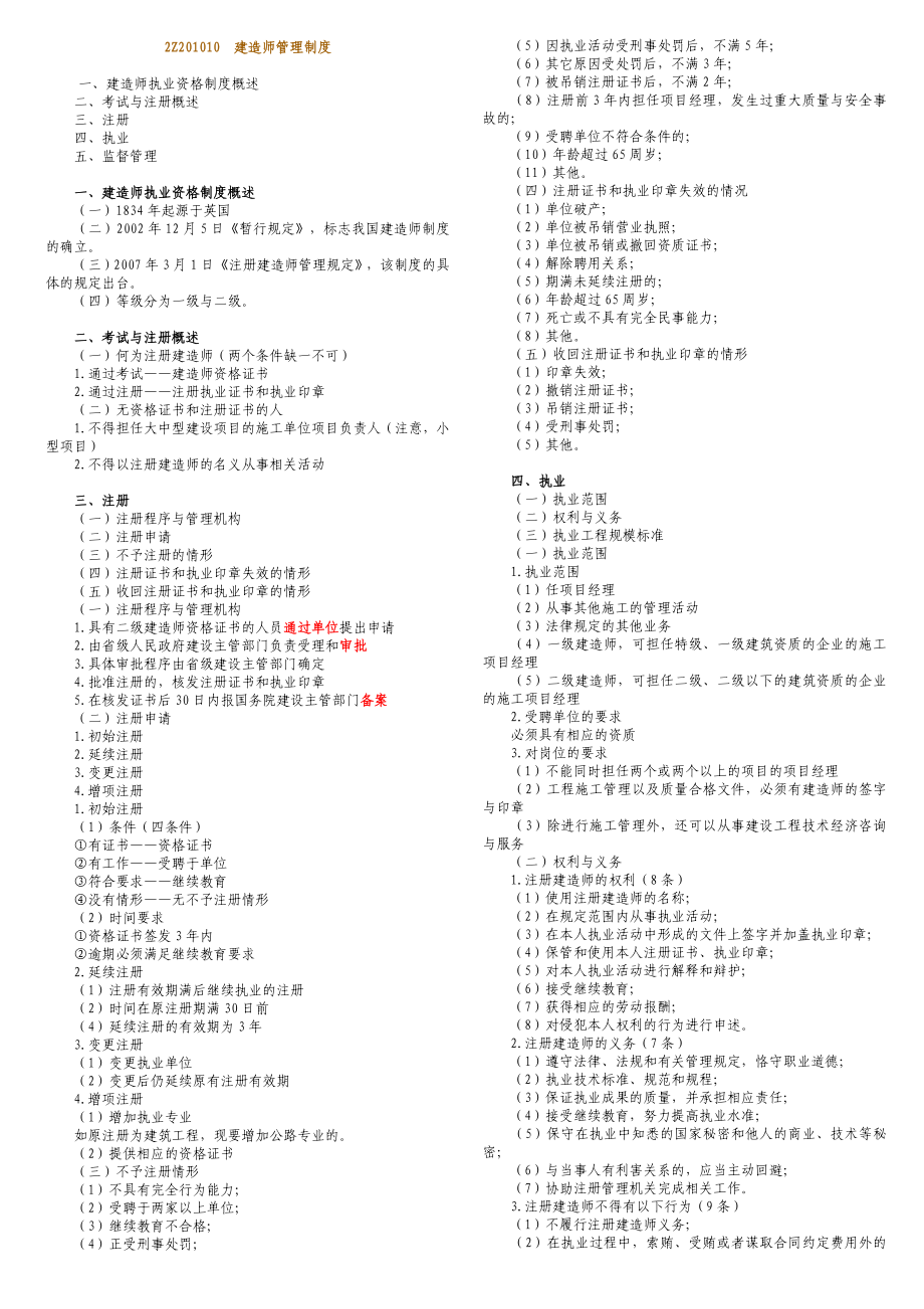 一级建造师10页让你通过法律法规科目word.doc_第1页