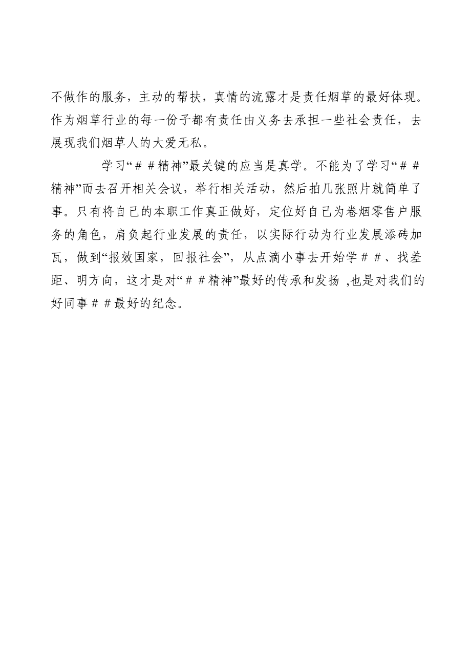 烟草专卖系统学习先进人物心得体会.doc_第3页