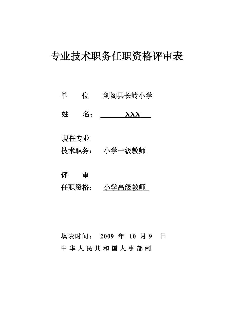 小学一级教师任职资格评审表.doc_第1页