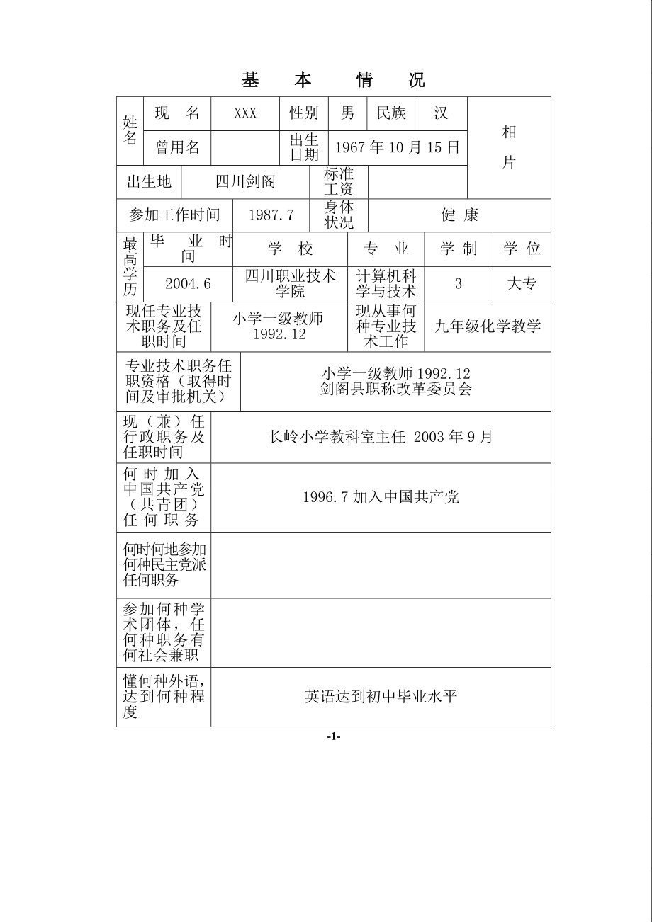 小学一级教师任职资格评审表.doc_第3页