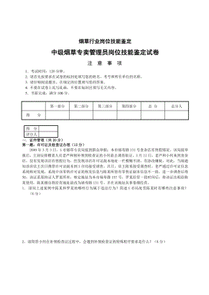 7月中级烟草专卖管理员岗位技能试卷正文及答案解析.doc