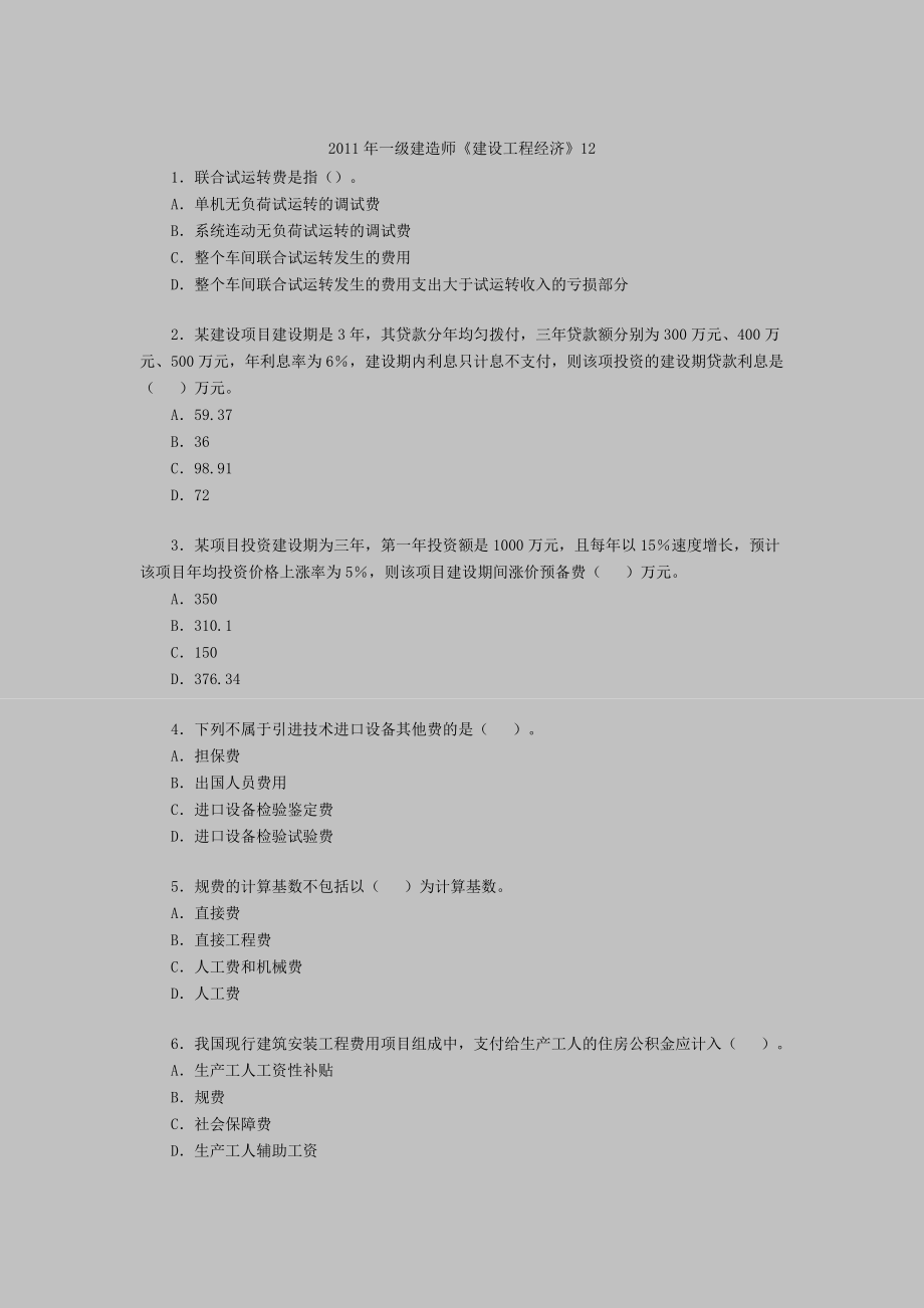 一级建造师《建设工程经济》12.doc_第1页