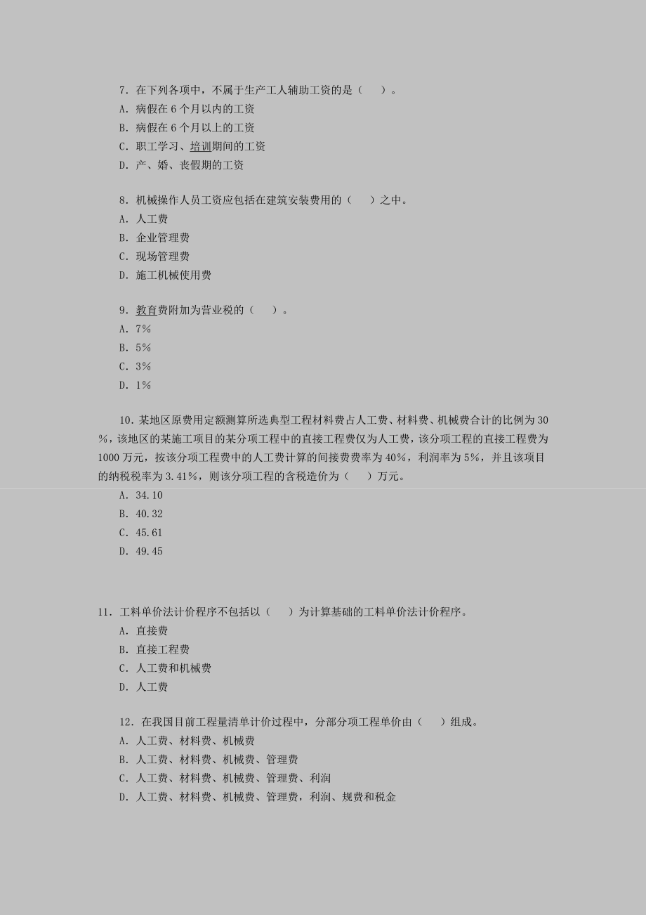 一级建造师《建设工程经济》12.doc_第2页