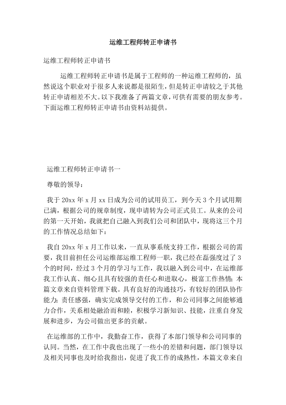 运维工程师转正申请书(最新版）.doc_第1页