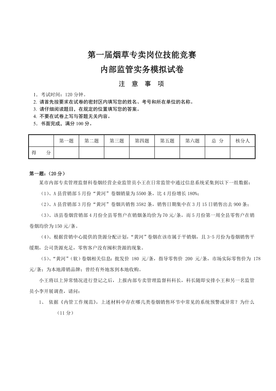 专卖岗位技能竞赛内部监管实务模拟试卷.doc_第1页