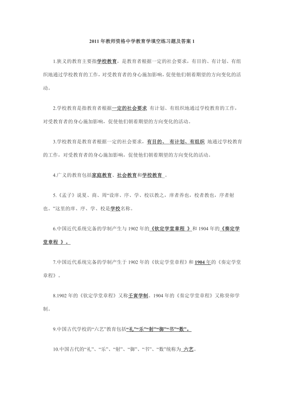 教师资格中学教育学填空练习题及答案14.doc_第1页