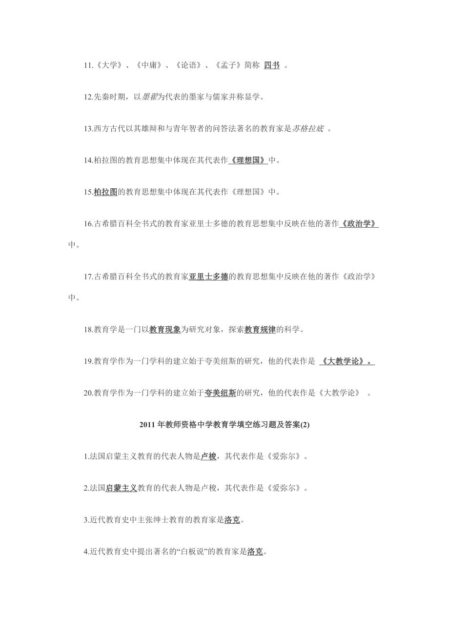 教师资格中学教育学填空练习题及答案14.doc_第2页