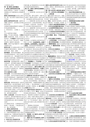 教育心理学考试必备小抄 小学教师资格证考试参考资料.doc