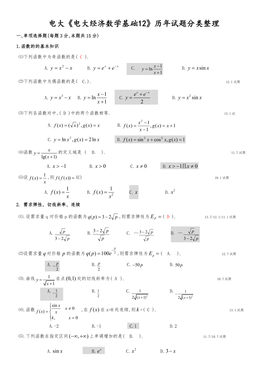 电大《电大经济数学基础12》期末复习资料及答案整理初稿.doc_第1页