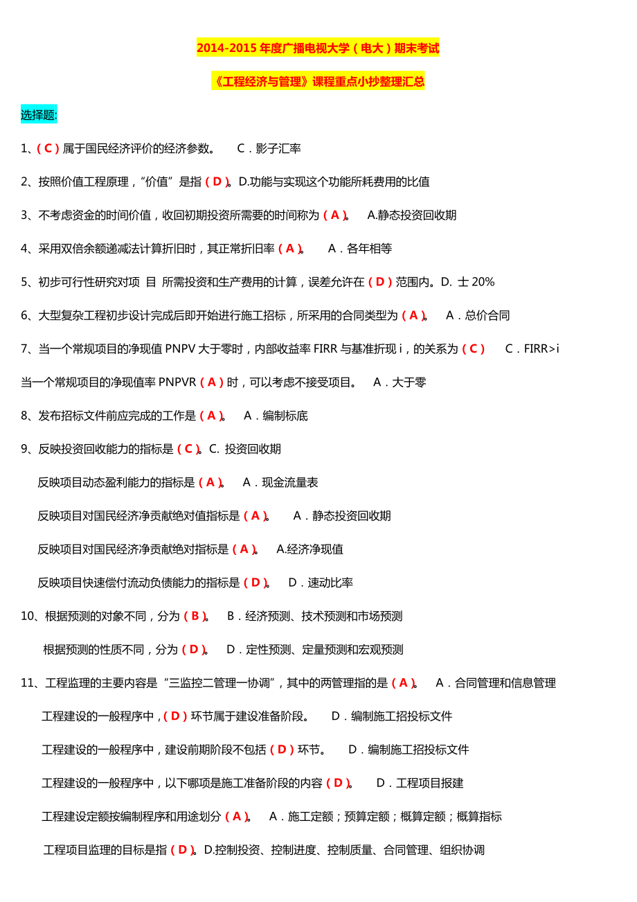 广播电视大学（电大）期末考试《工程经济与管理》课程重点小抄整理汇总.doc_第1页