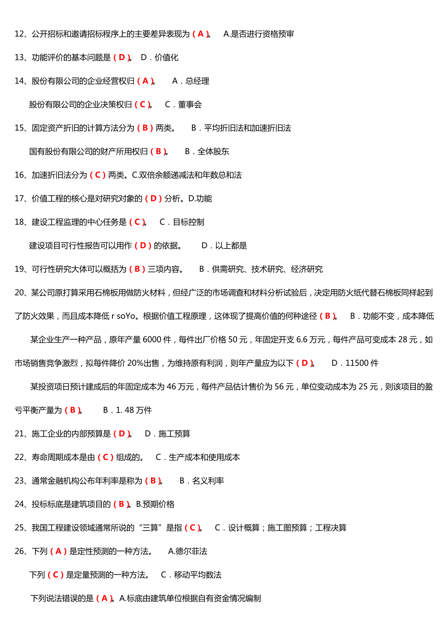 广播电视大学（电大）期末考试《工程经济与管理》课程重点小抄整理汇总.doc_第2页