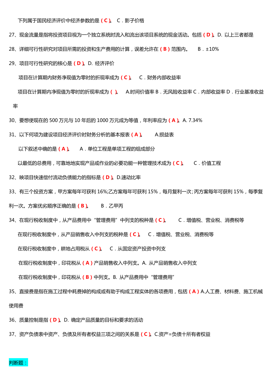 广播电视大学（电大）期末考试《工程经济与管理》课程重点小抄整理汇总.doc_第3页