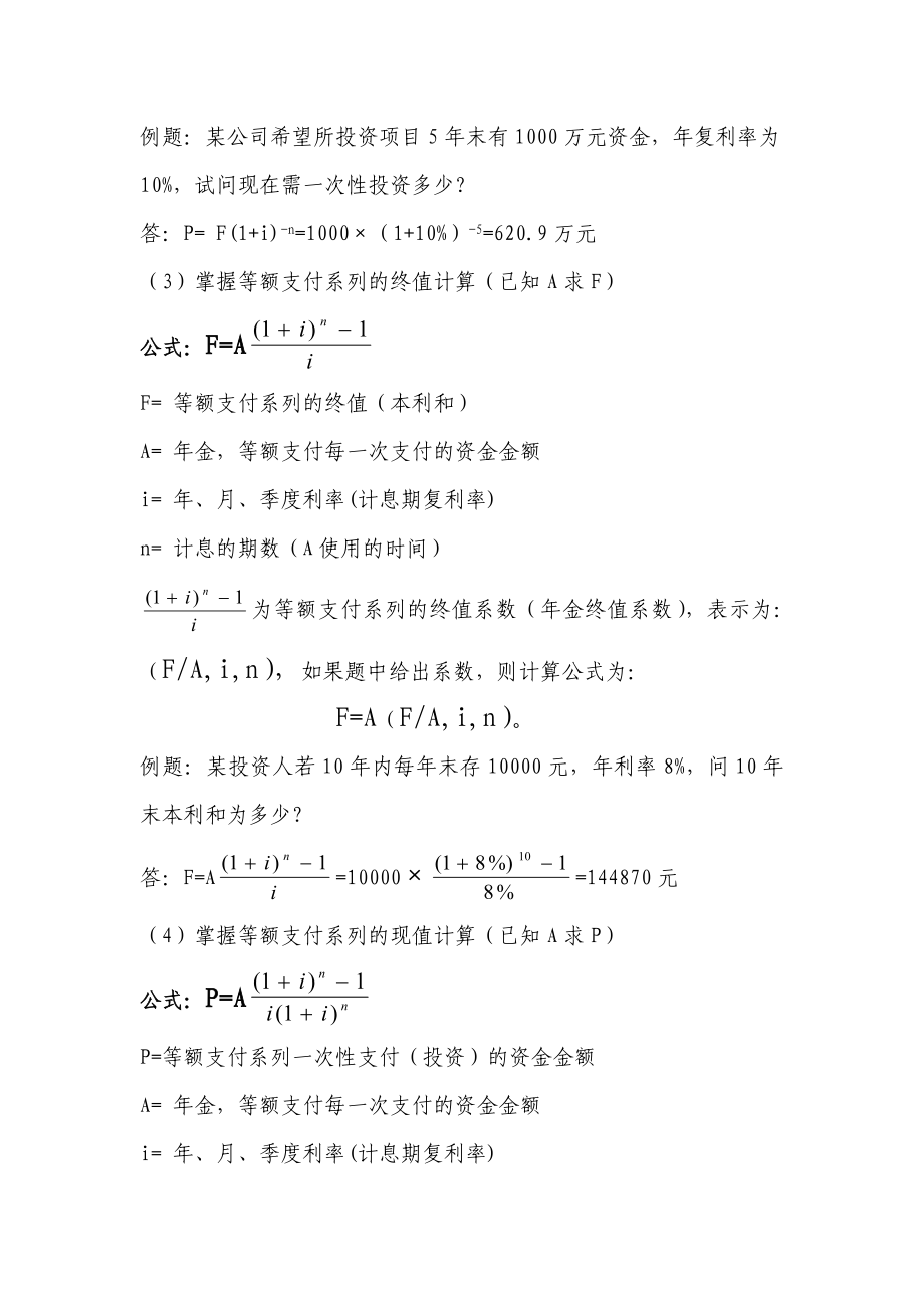 一级建造师工程经济计算公式及例题.doc_第2页