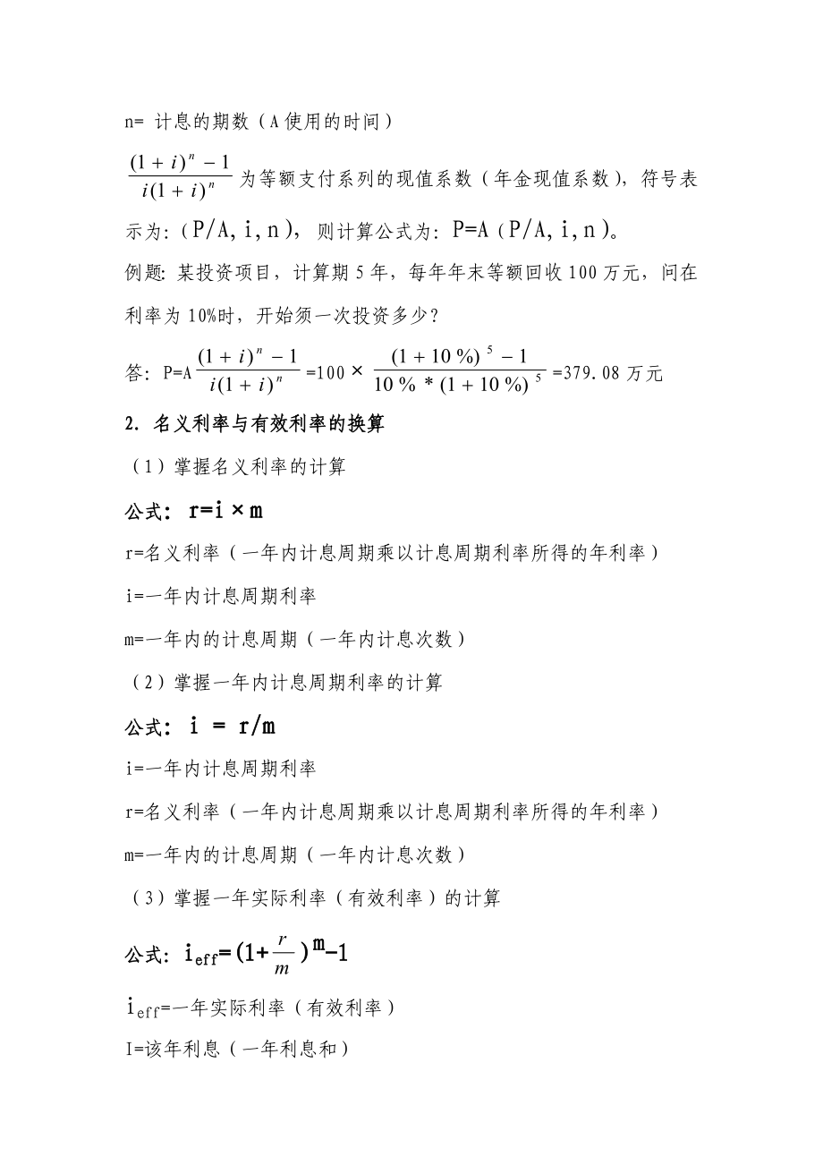 一级建造师工程经济计算公式及例题.doc_第3页