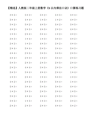 人教版二年级上册数学《5以内乘法口诀》口算练习题.doc