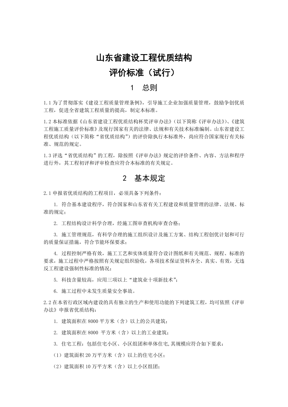 山东省建设工程优质结构评审标准（试行） .doc_第1页