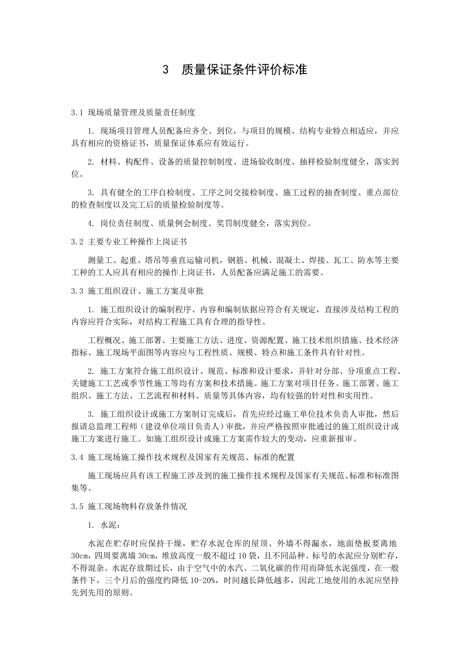 山东省建设工程优质结构评审标准（试行） .doc_第3页