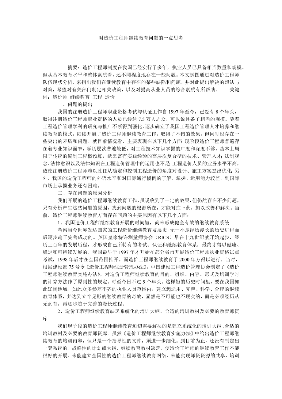 对造价工程师继续教育问题的一点思考.doc_第1页