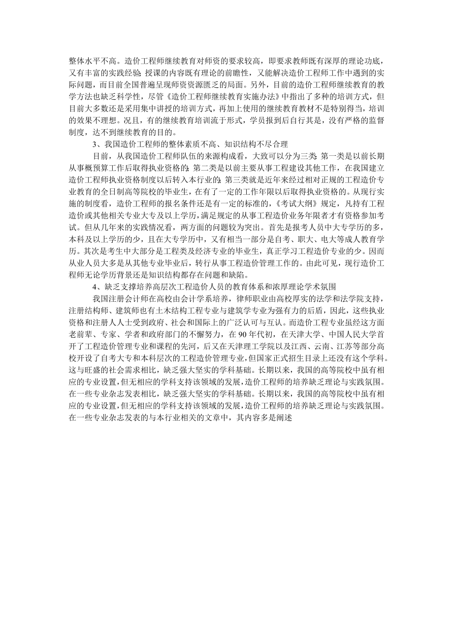 对造价工程师继续教育问题的一点思考.doc_第2页