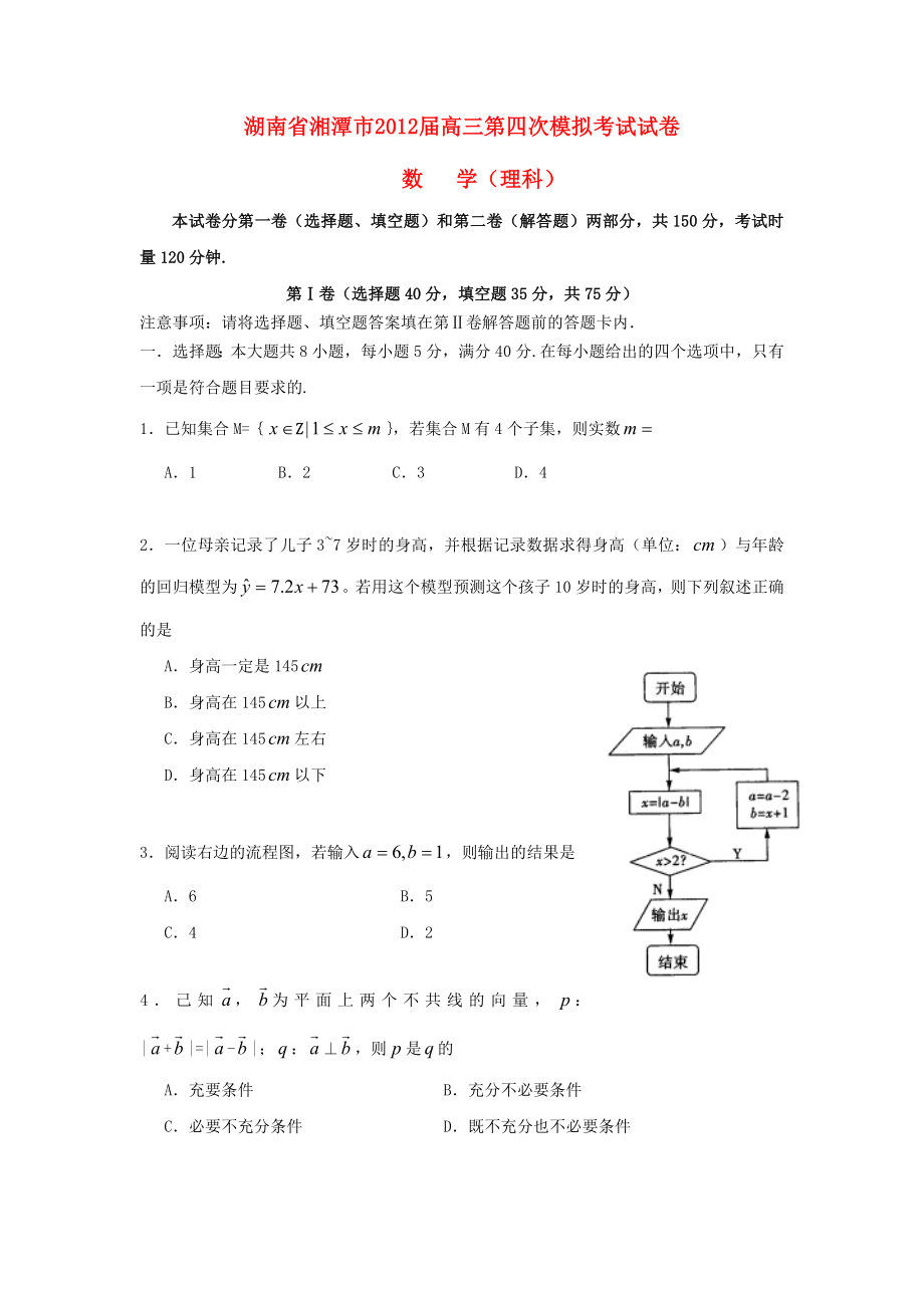 湖南省湘潭市高三数学第四次模拟考试试卷理湘教版.doc_第1页