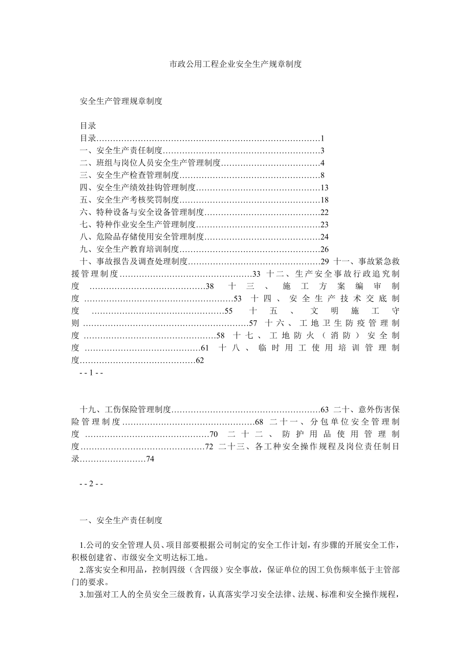 市政公用工程企业安全生产规章制度.doc_第1页