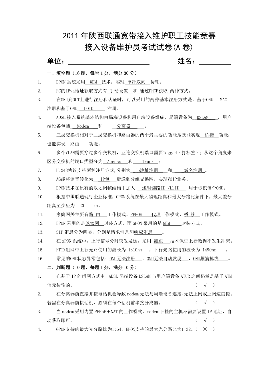 接入设备维护员考试试卷(含答案)(A卷).doc_第1页