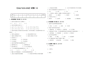 房地产经营与管理 考试试卷.doc