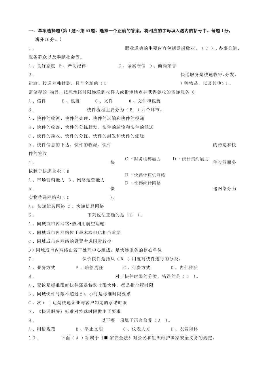 快递业务员(初级)快件处理理论知识模拟试题.doc_第2页